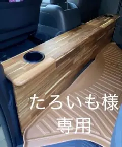 ハイエース ☆ナロー セカンドテーブル