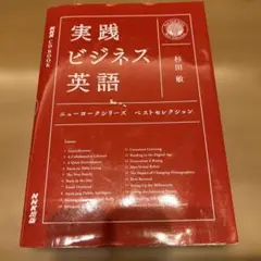 実践ビジネス英語ニューヨークシリーズベストセレクション