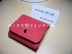 コインケース　ボックス型　牛本革総手縫い
