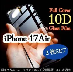 【２枚セット】最新★iPhone17Air対応 10D全画面ガラスフィルム