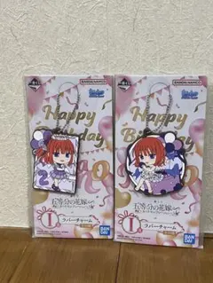 五等分の花嫁~五つ子セレブレーション~ 一番くじ　ラバーチャーム2個セット