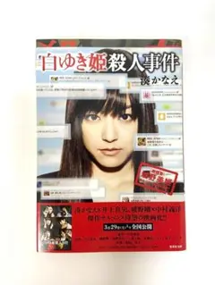 白ゆき姫殺人事件 (集英社文庫) 湊 かなえ 推理小説