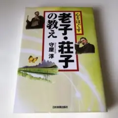 心をほぐす 老子・荘子の教え 守屋淳