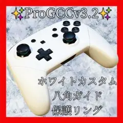 ProGCCv3.2プロコン【ホワイト・八角ガイド・保護リング】シェル新品