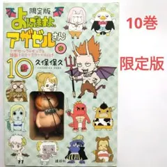 よんでますよ、アザゼルさん。 10　限定版　久保保久　講談社