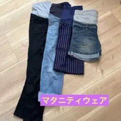 マタニティ カジュアルボトムス 4点セット