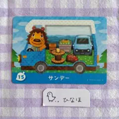 あつまれどうぶつの森amiiboカード サンデーのサムネイル