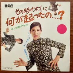 その時わたしに何が起ったの? / 和田アキ子 　　　EPレコード