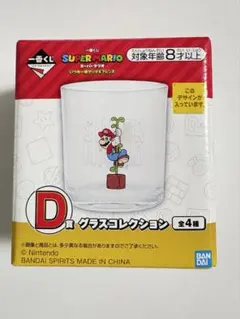 スーパーマリオ D賞 グラスコレクション
