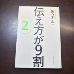 伝え方が9割 2 佐々大輔著