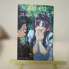 古見さんは、コミュ症です。 31巻 オダトモヒト