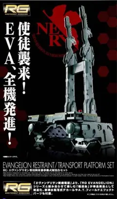 エヴァンゲリオン　初号機　専用拘束兼移動式射出台＋武器格納庫　RG 【全塗装】 MENG MODELより、エヴァンゲリオン専用拘束兼移動式射出台