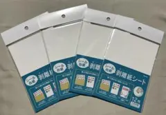 新品未開封◎シール台紙 剥離紙シート 4セット