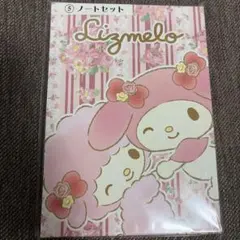 LIZ LISA × My Melody ノートセット 当たり 쿠지 マイメロ