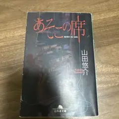あそこの席(山田悠介著)