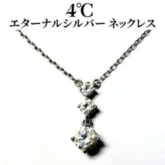 4℃ エターナルシルバー ネックレス