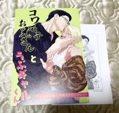 ♡コワモテお兄さんとうぶギャルくん とらのあな特典 あじ♡