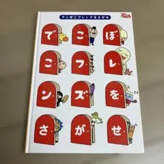 でこぼこフレンズをさがせ 絵本のサムネイル