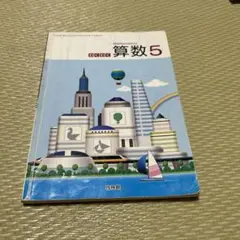 小学校 教科書 算数5