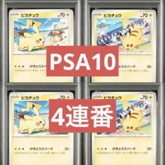 【PSA10】ポケモンカード　ピカチュウ　げきとうスパーク　ジムプロモ　4連番