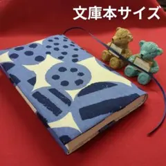 ブックカバー　文庫本サイズ
