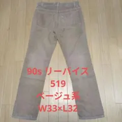 90s USA製 リーバイス ヴィンテージ 519 ベージュ系 W33×L32