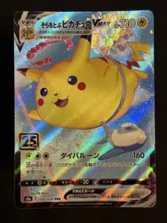 2026年最新】そらをとぶピカチュウの人気アイテム - メルカリ