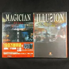 マジシャン＋イリュージョン:マジシャン第Ⅱ幕/松岡圭祐(小学館文庫)