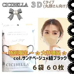 CICIBELLA 3D シシベラ 小顔マスク Cタイプ／６袋 ６０枚 限定