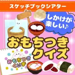 【A4】【スケッチブックシアター】おもちつきクイズ/保育・お正月