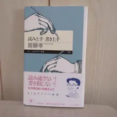 【初版第１刷発行】読み上手 書き上手 齋藤孝 ちくまプリマー新書