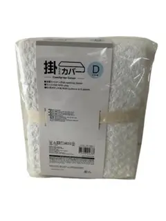 【未使用品】ニトリ　掛け布団カバー　ダブル　190×210cm ホワイト
