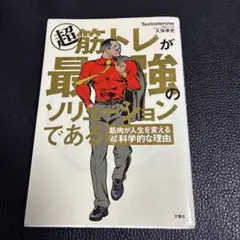 超 筋トレが最強のソリューションである 筋肉が人生を変える超科学的な理由