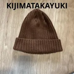 【美品】KIJIMA TAKAYUKI ニット帽 ビーニー ブラウンのサムネイル