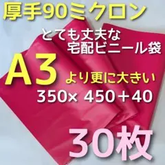 ピンク 郵送袋 宅配ビニール袋 宅配袋 A3 梱包資材 防水 発送用 100枚
