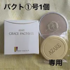 あさぴん様専用　アザレ化粧品　パウダーファンデーション①号2個など
