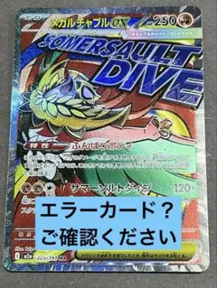メガルチャブルex MA エラーカード - メルカリ