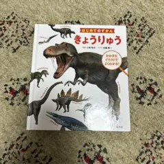 はじめてのずかんきょうりゅう　絵本