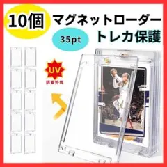 10個 マグネットローダー ト レーディングカード UVカット 35pt トレカ