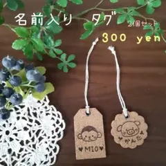 名入れ　タグ2個セット