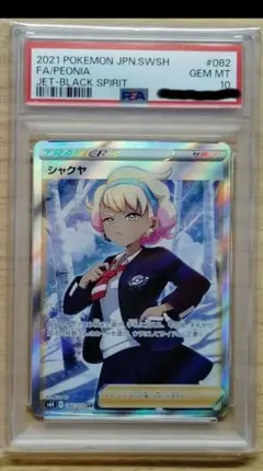 2026年最新】ポケカ シャクヤ psa10の人気アイテム - メルカリ