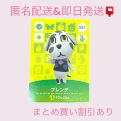 あつまれどうぶつの森　　amiiboカード　ブレンダ　まとめ売り割引　あつ森