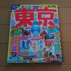 まっぷる 東京'25