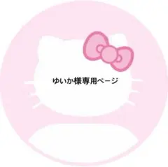 ゆいか様専用ページ