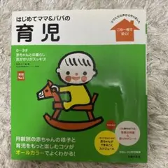 はじめてママ&パパの育児 0～3才の赤ちゃんとの暮らしこの一冊で安心!