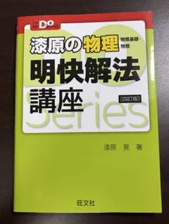 涼原の物理 明快解法講座 [四訂版]