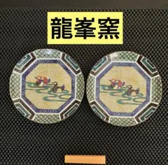 【未使用】龍峯窯 鴛鴦（おしどり）小皿 2枚セット 縁起物 古九谷手水禽文