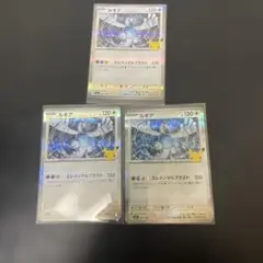 ルギア 30周年 3枚セット 097/103