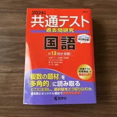 共通テスト 過去問研究 国語 2024年版