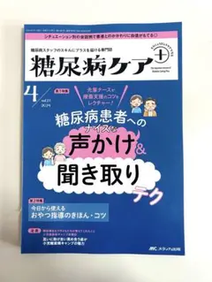 裁断済み ＊ 糖尿病ケア+ 2024年4月号　糖尿病患者への声かけ&聞き取り